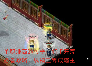 单职业西游传奇:新手开荒必备攻略,纵横三界成霸主 单职业西游传奇:新手开荒必备攻略,纵横三界成霸主