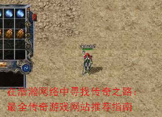 在浩瀚网络中寻找传奇之路:最全传奇游戏网站推荐指南 在浩瀚网络中寻找传奇之路:最全传奇游戏网站推荐指南