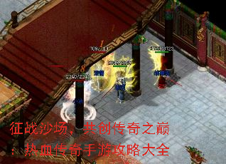 征战沙场,共创传奇之巅:热血传奇手游攻略大全 征战沙场,共创传奇之巅:热血传奇手游攻略大全