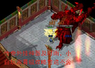 传奇外挂神器及时雨,小白玩家晋级攻略穷追不舍 传奇外挂神器及时雨,小白玩家晋级攻略穷追不舍