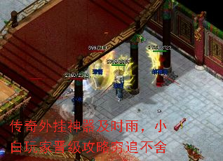 传奇外挂神器及时雨,小白玩家晋级攻略穷追不舍 传奇外挂神器及时雨,小白玩家晋级攻略穷追不舍