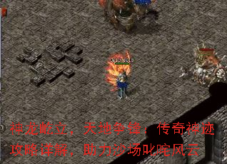 神龙屹立,天地争锋:传奇神迹攻略详解,助力沙场叱咤风云 神龙屹立,天地争锋:传奇神迹攻略详解,助力沙场叱咤风云