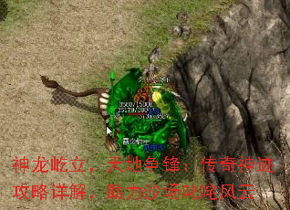 神龙屹立,天地争锋:传奇神迹攻略详解,助力沙场叱咤风云 神龙屹立,天地争锋:传奇神迹攻略详解,助力沙场叱咤风云