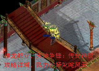 神龙屹立,天地争锋:传奇神迹攻略详解,助力沙场叱咤风云 神龙屹立,天地争锋:传奇神迹攻略详解,助力沙场叱咤风云