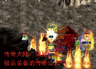 传奇大陆:揭秘打造极品装备的传奇公式 传奇大陆:揭秘打造极品装备的传奇公式