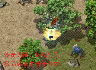 传奇大陆:揭秘打造极品装备的传奇公式 传奇大陆:揭秘打造极品装备的传奇公式