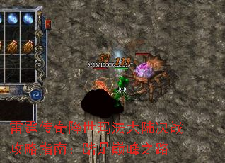 雷霆传奇降世玛法大陆决战攻略指南:踏足巅峰之路 雷霆传奇降世玛法大陆决战攻略指南:踏足巅峰之路