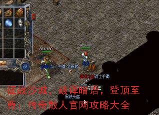 征战沙城,破译暗语,登顶至尊:传奇散人官网攻略大全 征战沙城,破译暗语,登顶至尊:传奇散人官网攻略大全