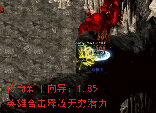 传奇新手向导:1.85英雄合击释放无穷潜力 传奇新手向导:1.85英雄合击释放无穷潜力