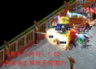 传奇新手向导:1.85英雄合击释放无穷潜力 传奇新手向导:1.85英雄合击释放无穷潜力