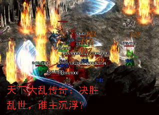 天下大乱传奇:决胜乱世,谁主沉浮? 天下大乱传奇:决胜乱世,谁主沉浮?