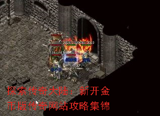 探索传奇大陆:新开金币版传奇网站攻略集锦 探索传奇大陆:新开金币版传奇网站攻略集锦