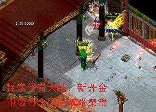探索传奇大陆:新开金币版传奇网站攻略集锦 探索传奇大陆:新开金币版传奇网站攻略集锦