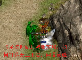 《龙腾世纪》韩服攻略:如何打造无上王者,问鼎巅峰 《龙腾世纪》韩服攻略:如何打造无上王者,问鼎巅峰