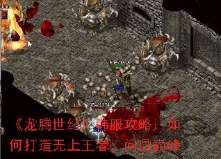 《龙腾世纪》韩服攻略:如何打造无上王者,问鼎巅峰 《龙腾世纪》韩服攻略:如何打造无上王者,问鼎巅峰