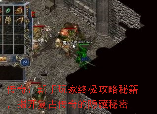 传奇:新手玩家终极攻略秘籍,揭开复古传奇的隐藏秘密 传奇:新手玩家终极攻略秘籍,揭开复古传奇的隐藏秘密