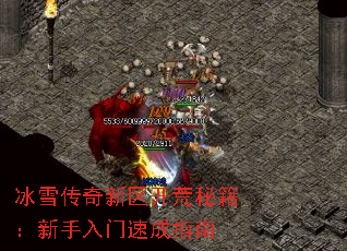 冰雪传奇新区开荒秘籍:新手入门速成指南 冰雪传奇新区开荒秘籍:新手入门速成指南