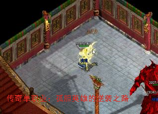 传奇单职业:孤胆英雄的逆袭之路 传奇单职业:孤胆英雄的逆袭之路