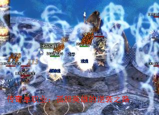 传奇单职业:孤胆英雄的逆袭之路 传奇单职业:孤胆英雄的逆袭之路