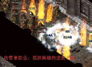 传奇单职业:孤胆英雄的逆袭之路 传奇单职业:孤胆英雄的逆袭之路