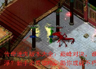 传奇迷失版本大全:巅峰对决,谁主沉浮?新手必看攻略,助你成就不朽神话 传奇迷失版本大全:巅峰对决,谁主沉浮?新手必看攻略,助你成就不朽神话