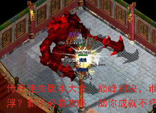 传奇迷失版本大全:巅峰对决,谁主沉浮?新手必看攻略,助你成就不朽神话 传奇迷失版本大全:巅峰对决,谁主沉浮?新手必看攻略,助你成就不朽神话