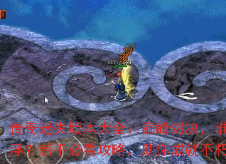 传奇迷失版本大全:巅峰对决,谁主沉浮?新手必看攻略,助你成就不朽神话 传奇迷失版本大全:巅峰对决,谁主沉浮?新手必看攻略,助你成就不朽神话