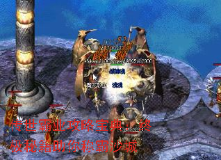 传世霸业攻略宝典:终极秘籍助你称霸沙城 传世霸业攻略宝典:终极秘籍助你称霸沙城