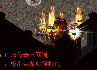 1.76传奇三网通:极品装备如何打造 1.76传奇三网通:极品装备如何打造