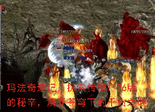 玛法奇遇记:探索传奇1.76版的秘辛,解开苍穹下的千古之谜 玛法奇遇记:探索传奇1.76版的秘辛,解开苍穹下的千古之谜