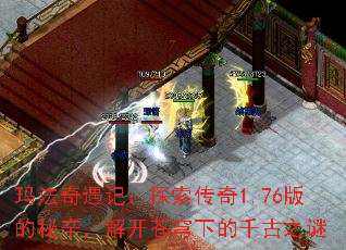 玛法奇遇记:探索传奇1.76版的秘辛,解开苍穹下的千古之谜 玛法奇遇记:探索传奇1.76版的秘辛,解开苍穹下的千古之谜