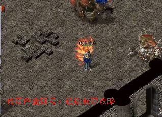 传奇白金账号:轻松获取攻略 传奇白金账号:轻松获取攻略