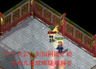 九州风云,剑指问道之巅:传奇九州攻略疑难解答 九州风云,剑指问道之巅:传奇九州攻略疑难解答