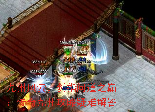 九州风云,剑指问道之巅:传奇九州攻略疑难解答 九州风云,剑指问道之巅:传奇九州攻略疑难解答