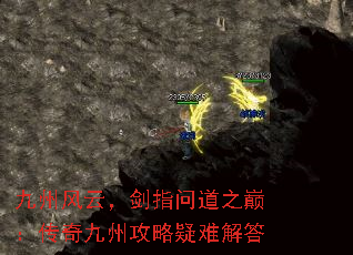 九州风云,剑指问道之巅:传奇九州攻略疑难解答 九州风云,剑指问道之巅:传奇九州攻略疑难解答