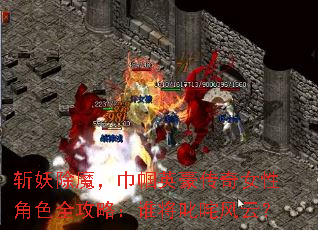 斩妖除魔,巾帼英豪传奇女性角色全攻略:谁将叱咤风云? 斩妖除魔,巾帼英豪传奇女性角色全攻略:谁将叱咤风云?