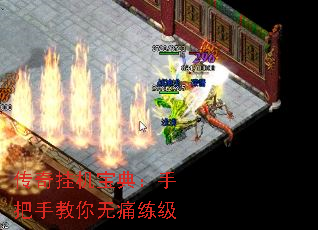 传奇挂机宝典:手把手教你无痛练级 传奇挂机宝典:手把手教你无痛练级