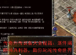 传奇外传装备大全秘籍:逐件揭晓神兵利器,助你叱咤传奇世界 传奇外传装备大全秘籍:逐件揭晓神兵利器,助你叱咤传奇世界