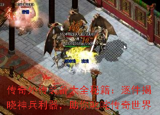 传奇外传装备大全秘籍:逐件揭晓神兵利器,助你叱咤传奇世界 传奇外传装备大全秘籍:逐件揭晓神兵利器,助你叱咤传奇世界