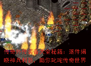 传奇外传装备大全秘籍:逐件揭晓神兵利器,助你叱咤传奇世界 传奇外传装备大全秘籍:逐件揭晓神兵利器,助你叱咤传奇世界