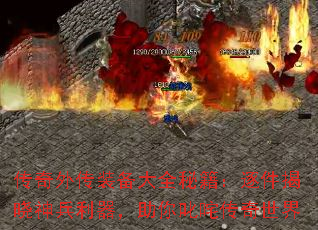 传奇外传装备大全秘籍:逐件揭晓神兵利器,助你叱咤传奇世界 传奇外传装备大全秘籍:逐件揭晓神兵利器,助你叱咤传奇世界