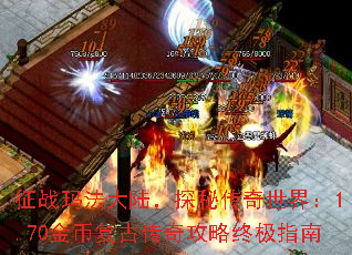 征战玛法大陆,探秘传奇世界:1.70金币复古传奇攻略终极指南 征战玛法大陆,探秘传奇世界:1.70金币复古传奇攻略终极指南