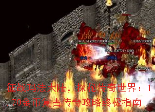 征战玛法大陆,探秘传奇世界:1.70金币复古传奇攻略终极指南 征战玛法大陆,探秘传奇世界:1.70金币复古传奇攻略终极指南