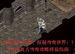 征战玛法大陆,探秘传奇世界:1.70金币复古传奇攻略终极指南 征战玛法大陆,探秘传奇世界:1.70金币复古传奇攻略终极指南