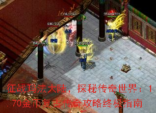 征战玛法大陆,探秘传奇世界:1.70金币复古传奇攻略终极指南 征战玛法大陆,探秘传奇世界:1.70金币复古传奇攻略终极指南