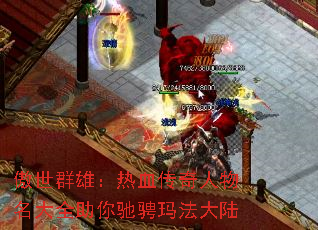 傲世群雄:热血传奇人物名大全助你驰骋玛法大陆 傲世群雄:热血传奇人物名大全助你驰骋玛法大陆