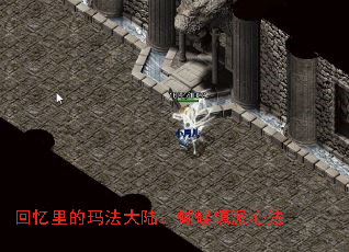 回忆里的玛法大陆:蝴蝶镇派心法 回忆里的玛法大陆:蝴蝶镇派心法