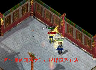 回忆里的玛法大陆:蝴蝶镇派心法 回忆里的玛法大陆:蝴蝶镇派心法