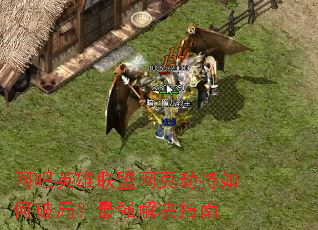 网吧英雄联盟网页劫持如何破局?最强解决指南 网吧英雄联盟网页劫持如何破局?最强解决指南