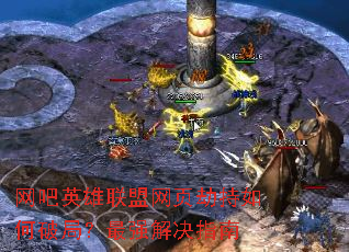 网吧英雄联盟网页劫持如何破局?最强解决指南 网吧英雄联盟网页劫持如何破局?最强解决指南